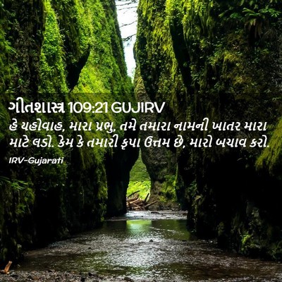 Picture 02 - ગીતશાસ્ત્ર 109:21 GUJIRV - હે યહોવાહ, મારા - Bible Verse Picture