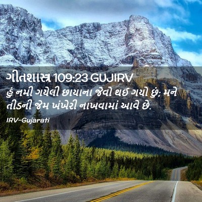 Picture 02 - ગીતશાસ્ત્ર 109:23 GUJIRV - હું નમી ગયેલી - Bible Verse Picture