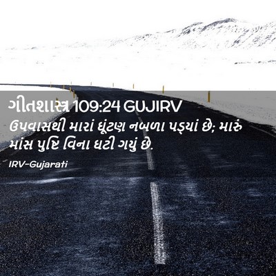 Picture 02 - ગીતશાસ્ત્ર 109:24 GUJIRV - ઉપવાસથી મારાં - Bible Verse Picture