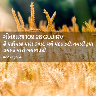 Picture 02 - ગીતશાસ્ત્ર 109:26 GUJIRV - હે યહોવાહ મારા - Bible Verse Picture