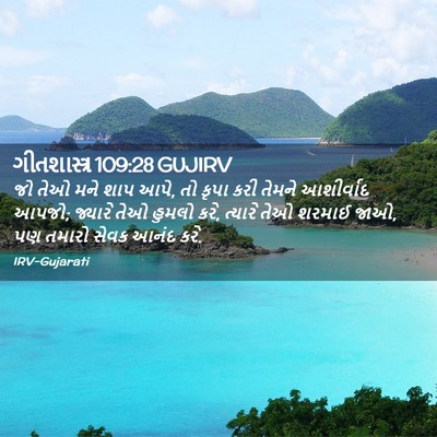 Picture 02 - ગીતશાસ્ત્ર 109:28 GUJIRV - જો તેઓ મને શાપ આપે, - Bible Verse Picture