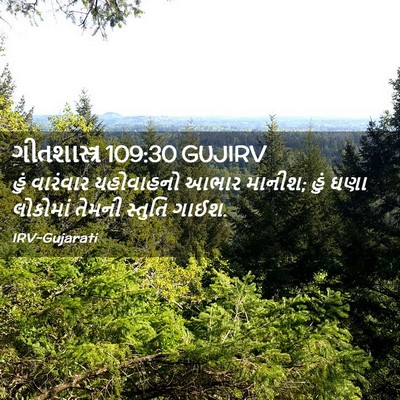 Picture 02 - ગીતશાસ્ત્ર 109:30 GUJIRV - હું વારંવાર - Bible Verse Picture