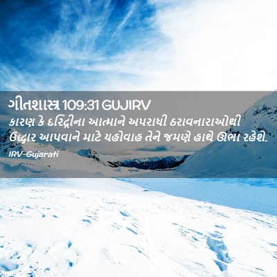 Picture 02 - ગીતશાસ્ત્ર 109:31 GUJIRV - કારણ કે દરિદ્રીના - Bible Verse Picture