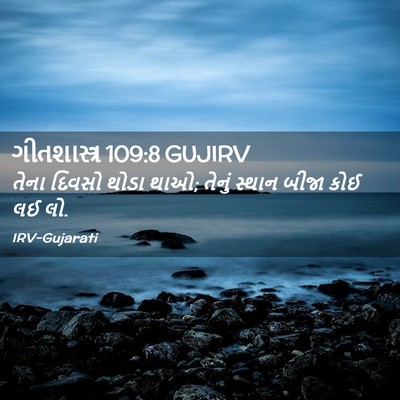 Picture 02 - ગીતશાસ્ત્ર 109:8 GUJIRV - તેના દિવસો થોડા - Bible Verse Picture