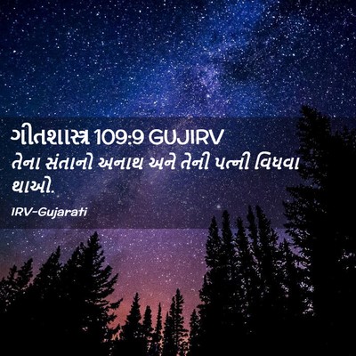 Picture 02 - ગીતશાસ્ત્ર 109:9 GUJIRV - તેના સંતાનો અનાથ - Bible Verse Picture