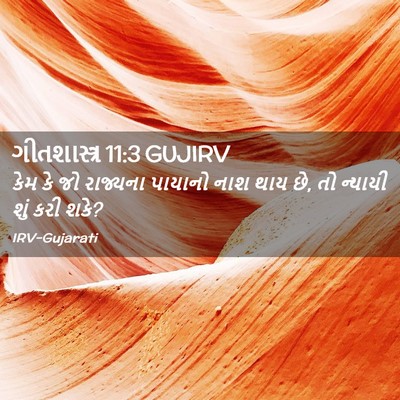 Picture 02 - ગીતશાસ્ત્ર 11:3 GUJIRV - કેમ કે જો રાજ્યના - Bible Verse Picture