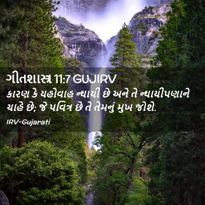 Picture 02 - ગીતશાસ્ત્ર 11:7 GUJIRV - કારણ કે યહોવાહ - Bible Verse Picture