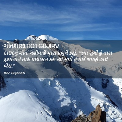 Picture 02 - ગીતશાસ્ત્ર 110:1 GUJIRV - દાઉદનું ગીત. - Bible Verse Picture