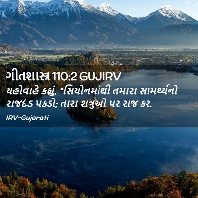 Picture 02 - ગીતશાસ્ત્ર 110:2 GUJIRV - યહોવાહે કહ્યું, - Bible Verse Picture