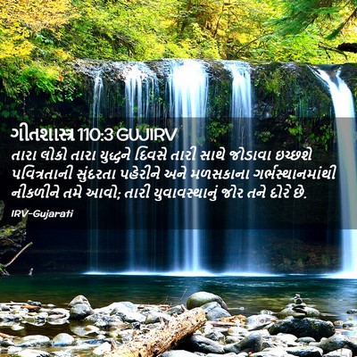 Picture 02 - ગીતશાસ્ત્ર 110:3 GUJIRV - તારા લોકો તારા - Bible Verse Picture