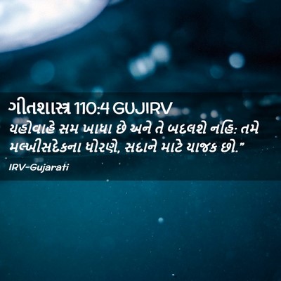 Picture 02 - ગીતશાસ્ત્ર 110:4 GUJIRV - યહોવાહે સમ ખાધા છે - Bible Verse Picture