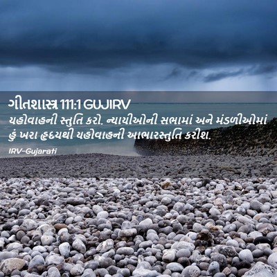 Picture 02 - ગીતશાસ્ત્ર 111:1 GUJIRV - યહોવાહની સ્તુતિ - Bible Verse Picture