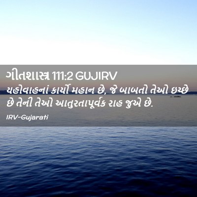 Picture 02 - ગીતશાસ્ત્ર 111:2 GUJIRV - યહોવાહનાં કાર્યો - Bible Verse Picture