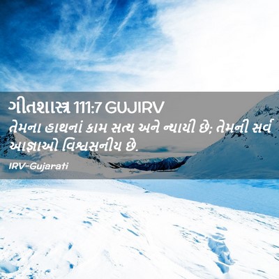 Picture 02 - ગીતશાસ્ત્ર 111:7 GUJIRV - તેમના હાથનાં કામ - Bible Verse Picture