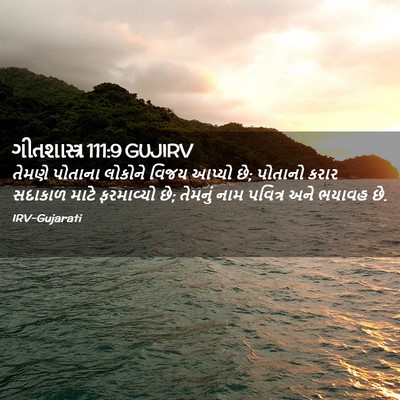 Picture 02 - ગીતશાસ્ત્ર 111:9 GUJIRV - તેમણે પોતાના - Bible Verse Picture