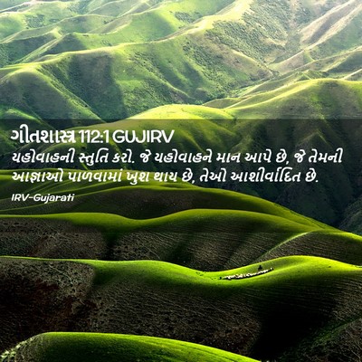 Picture 02 - ગીતશાસ્ત્ર 112:1 GUJIRV - યહોવાહની સ્તુતિ - Bible Verse Picture