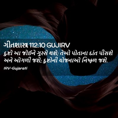 Picture 02 - ગીતશાસ્ત્ર 112:10 GUJIRV - દુષ્ટો આ જોઈને - Bible Verse Picture