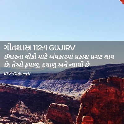 Picture 02 - ગીતશાસ્ત્ર 112:4 GUJIRV - ઈશ્વરના લોકો માટે - Bible Verse Picture