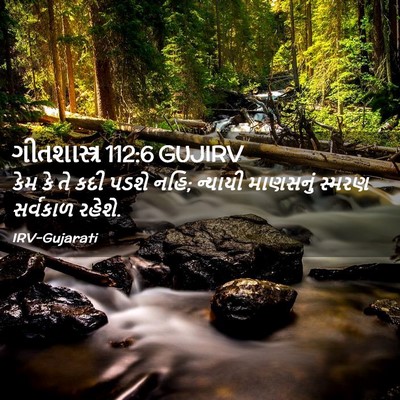 Picture 02 - ગીતશાસ્ત્ર 112:6 GUJIRV - કેમ કે તે કદી પડશે - Bible Verse Picture