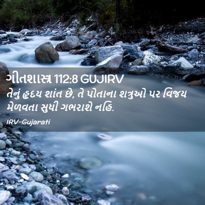 Picture 02 - ગીતશાસ્ત્ર 112:8 GUJIRV - તેનું હૃદય શાંત છે, - Bible Verse Picture
