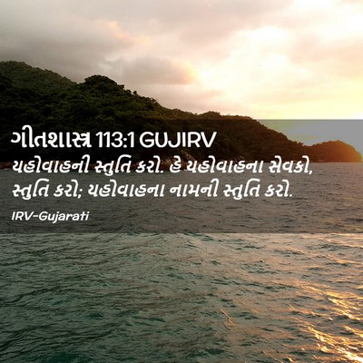 Picture 02 - ગીતશાસ્ત્ર 113:1 GUJIRV - યહોવાહની સ્તુતિ - Bible Verse Picture
