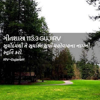 Picture 02 - ગીતશાસ્ત્ર 113:3 GUJIRV - સૂર્યોદયથી તે - Bible Verse Picture