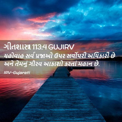 Picture 02 - ગીતશાસ્ત્ર 113:4 GUJIRV - યહોવાહ સર્વ - Bible Verse Picture