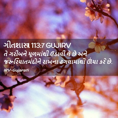 Picture 02 - ગીતશાસ્ત્ર 113:7 GUJIRV - તે ગરીબને - Bible Verse Picture