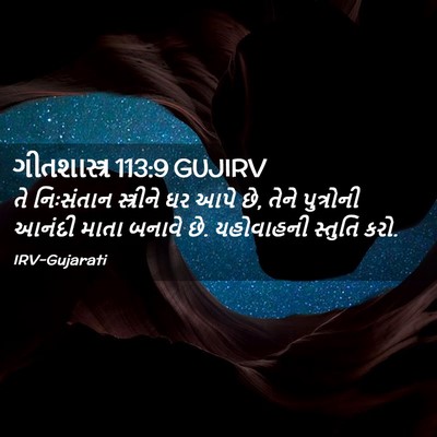 Picture 02 - ગીતશાસ્ત્ર 113:9 GUJIRV - તે નિઃસંતાન - Bible Verse Picture