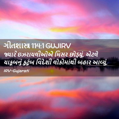 Picture 02 - ગીતશાસ્ત્ર 114:1 GUJIRV - જ્યારે ઇઝરાયલીઓએ - Bible Verse Picture