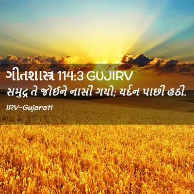 Picture 02 - ગીતશાસ્ત્ર 114:3 GUJIRV - સમુદ્ર તે જોઈને - Bible Verse Picture