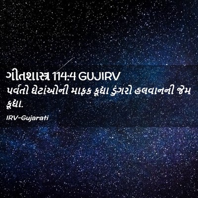 Picture 02 - ગીતશાસ્ત્ર 114:4 GUJIRV - પર્વતો ઘેટાંઓની - Bible Verse Picture