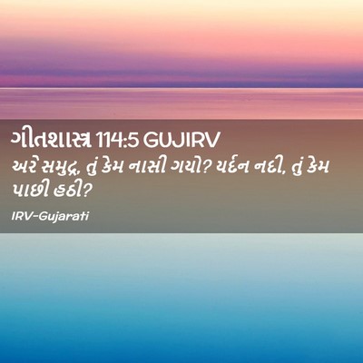 Picture 02 - ગીતશાસ્ત્ર 114:5 GUJIRV - અરે સમુદ્ર, તું કેમ - Bible Verse Picture