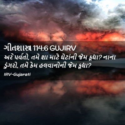 Picture 02 - ગીતશાસ્ત્ર 114:6 GUJIRV - અરે પર્વતો, તમે શા - Bible Verse Picture