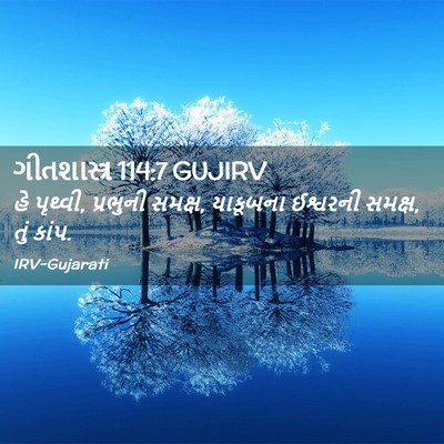 Picture 02 - ગીતશાસ્ત્ર 114:7 GUJIRV - હે પૃથ્વી, પ્રભુની - Bible Verse Picture