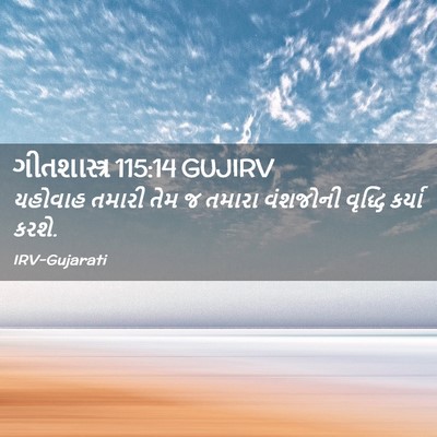 Picture 02 - ગીતશાસ્ત્ર 115:14 GUJIRV - યહોવાહ તમારી તેમ જ - Bible Verse Picture
