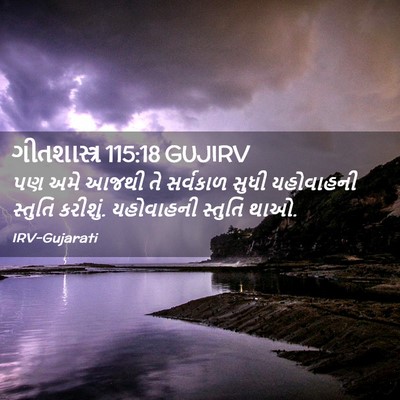 Picture 02 - ગીતશાસ્ત્ર 115:18 GUJIRV - પણ અમે આજથી તે - Bible Verse Picture