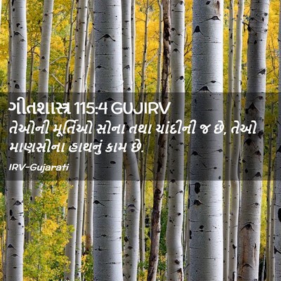 Picture 02 - ગીતશાસ્ત્ર 115:4 GUJIRV - તેઓની મૂર્તિઓ - Bible Verse Picture