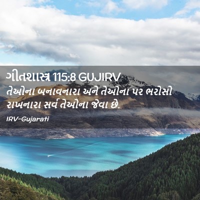 Picture 02 - ગીતશાસ્ત્ર 115:8 GUJIRV - તેઓના બનાવનારા - Bible Verse Picture