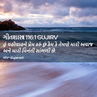Picture 02 - ગીતશાસ્ત્ર 116:1 GUJIRV - હું યહોવાહને - Bible Verse Picture