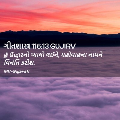 Picture 02 - ગીતશાસ્ત્ર 116:13 GUJIRV - હું ઉદ્ધારનો - Bible Verse Picture