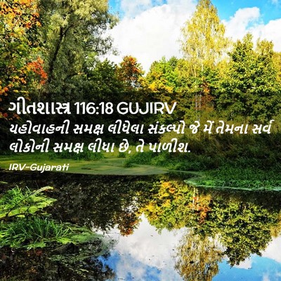 Picture 02 - ગીતશાસ્ત્ર 116:18 GUJIRV - યહોવાહની સમક્ષ - Bible Verse Picture