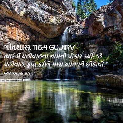 Picture 02 - ગીતશાસ્ત્ર 116:4 GUJIRV - ત્યારે મેં - Bible Verse Picture