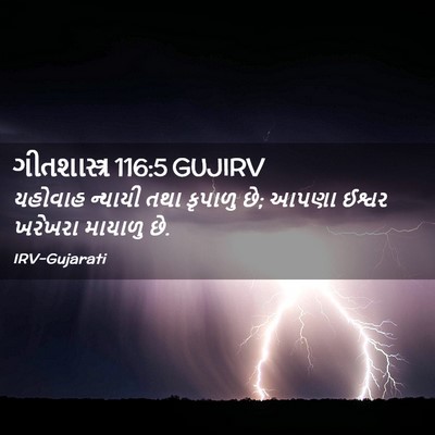 Picture 02 - ગીતશાસ્ત્ર 116:5 GUJIRV - યહોવાહ ન્યાયી તથા - Bible Verse Picture