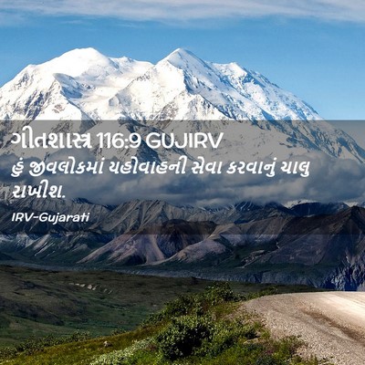 Picture 02 - ગીતશાસ્ત્ર 116:9 GUJIRV - હું જીવલોકમાં - Bible Verse Picture