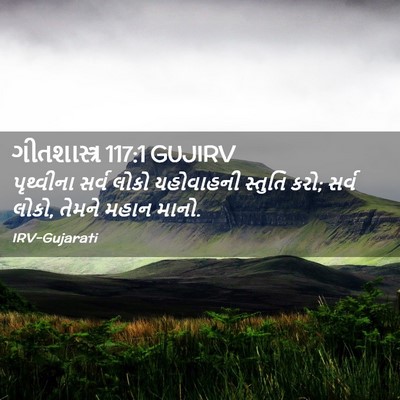 Picture 02 - ગીતશાસ્ત્ર 117:1 GUJIRV - પૃથ્વીના સર્વ - Bible Verse Picture