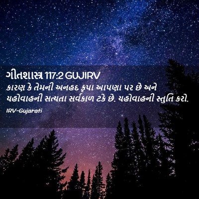 Picture 02 - ગીતશાસ્ત્ર 117:2 GUJIRV - કારણ કે તેમની અનહદ - Bible Verse Picture