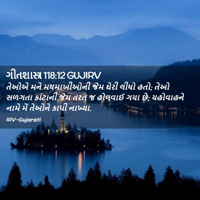 Picture 02 - ગીતશાસ્ત્ર 118:12 GUJIRV - તેઓએ મને - Bible Verse Picture