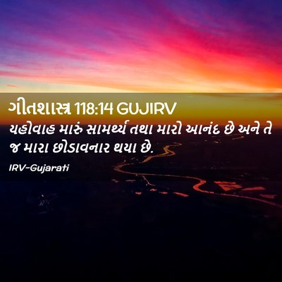 Picture 02 - ગીતશાસ્ત્ર 118:14 GUJIRV - યહોવાહ મારું - Bible Verse Picture