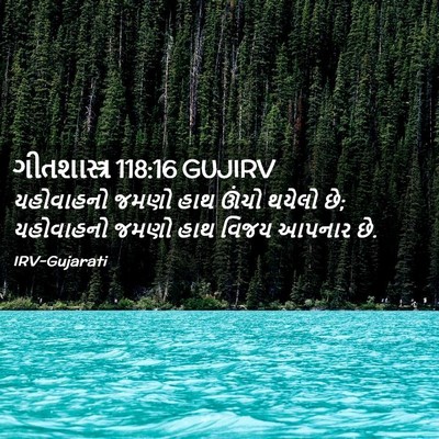 Picture 02 - ગીતશાસ્ત્ર 118:16 GUJIRV - યહોવાહનો જમણો હાથ - Bible Verse Picture